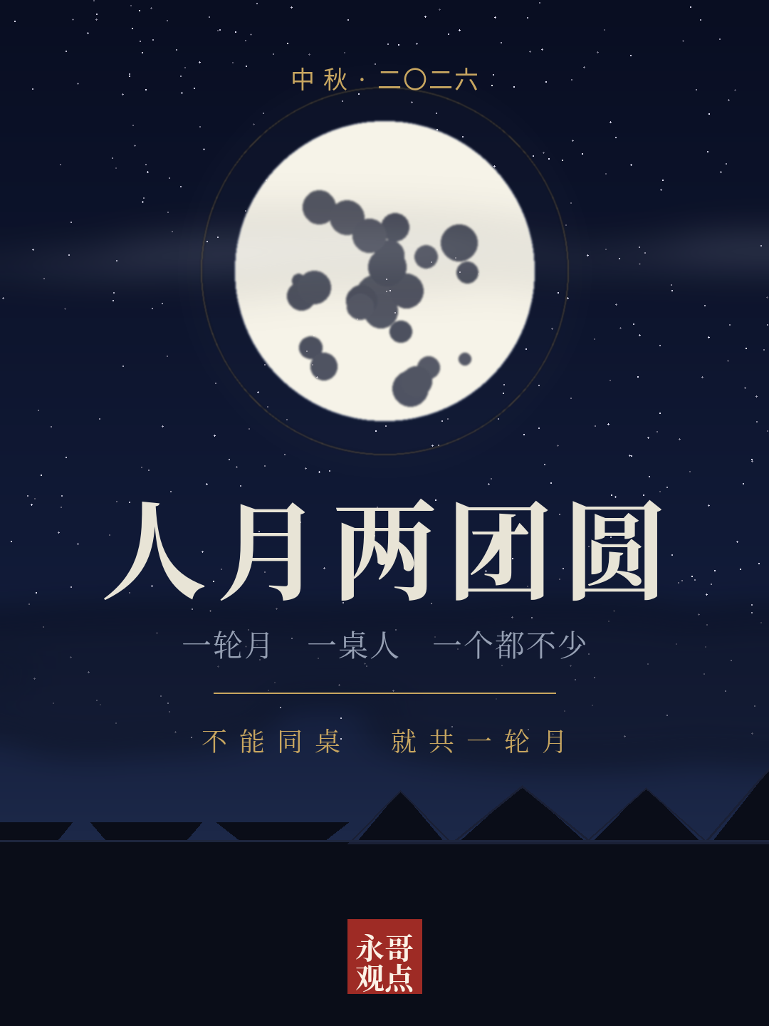 人月两团圆
