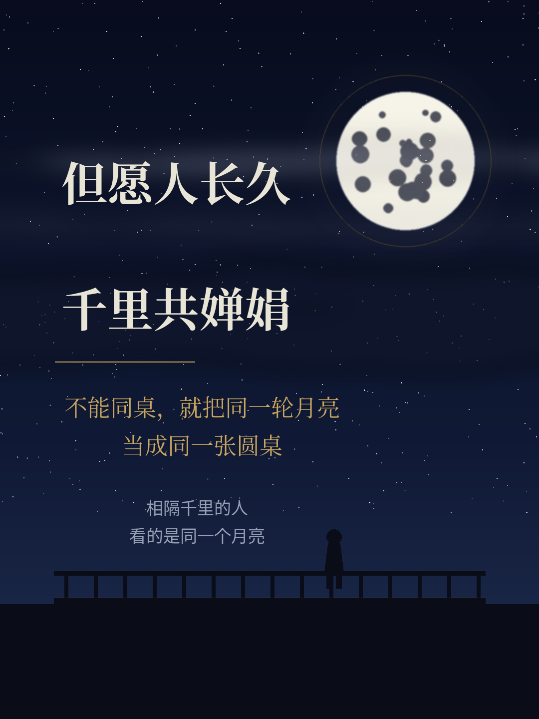 但愿人长久，千里共婵娟