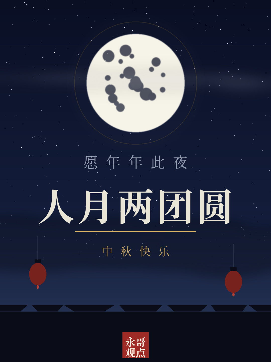 愿年年此夜，人月两团圆